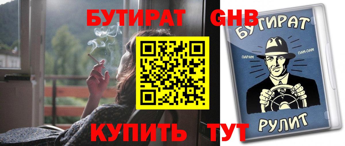 Бутират бутандиол  Вход с VPN  Десногорск 