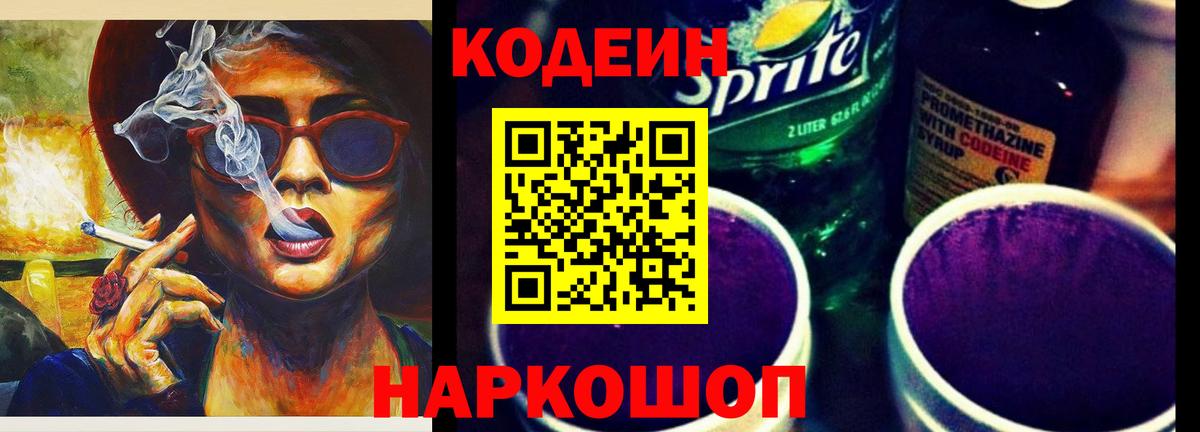 Кодеин напиток Lean (лин) Десногорск